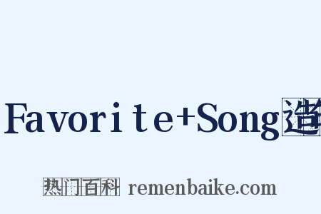 Favorite+Song造句是什么意思的图片